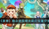《原神》攻略——隐众游园绮光彩灯位置