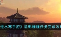 《逆水寒手游》攻略——诡影幢幢任务完成攻略