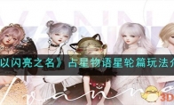 《以闪亮之名》攻略——占星物语星轮篇玩法解析