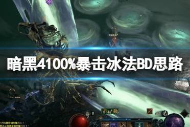 《暗黑破坏神4》攻略——100%暴击冰法BD思路