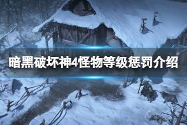 《暗黑破坏神4》攻略——怪物等级惩罚是什么