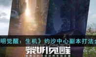 《黎明觉醒：生机》攻略——约沙中心副本打法解析