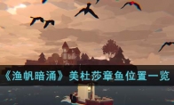 《渔帆暗涌》攻略——美杜莎章鱼位置