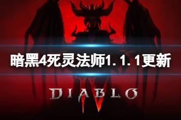 《暗黑破坏神4》攻略——死灵法师1.1.1更新预览