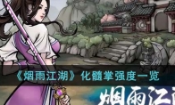 《烟雨江湖》攻略——化髓掌强度