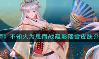 《阴阳师》攻略——不知火为崽而战疏影落雪皮肤解析