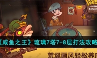 《咸鱼之王》攻略——琉璃7塔7-8层打法攻略