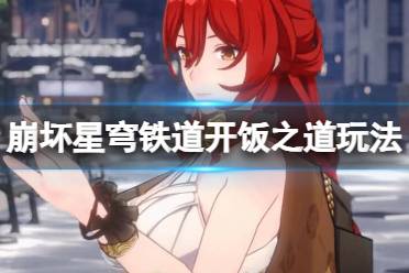 《崩坏星穹铁道》攻略——开饭之道限时网页活动玩法指南
