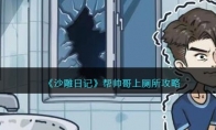 《沙雕日记》攻略——帮帅哥上厕所攻略
