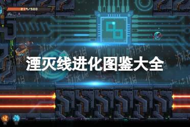 《湮灭线》攻略——进化图鉴大全
