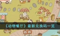 《动物餐厅》攻略——最新兑换码