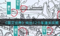《图文世界》攻略——找出12个车通关攻略