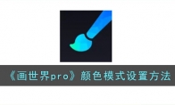 《画世界pro》攻略——颜色模式设置方法