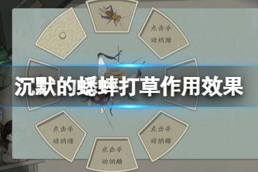 《沉默的蟋蟀》攻略——打草作用效果