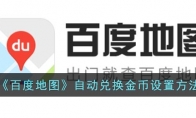 《百度地图》攻略——自动兑换金币设置方法