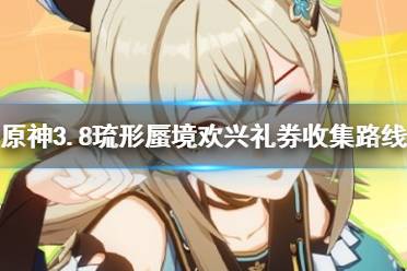 《原神》攻略——3.8琉形蜃境欢兴礼券收集路线