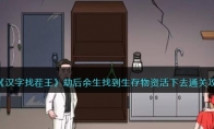 《汉字找茬王》攻略——劫后余生找到生存物资活下去通关攻略