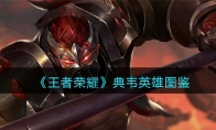 《王者荣耀》攻略——典韦英雄图鉴
