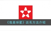 《我是球星》攻略——改名方法解析