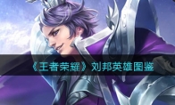 《王者荣耀》攻略——刘邦英雄图鉴