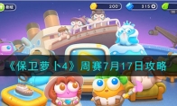 《保卫萝卜4》攻略——周赛7月17日攻略