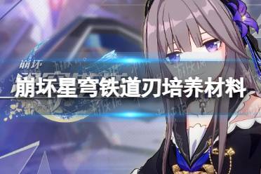 《崩坏星穹铁道》攻略——刃培养材料