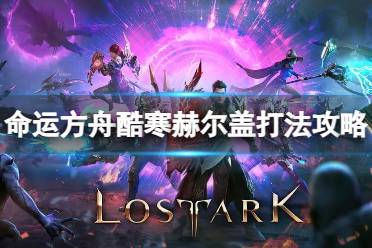 《命运方舟》攻略——酷寒赫尔盖亚怎么打