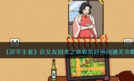 《汉字王者》攻略——在女友回来之前收拾好房间通关攻略