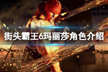 《街头霸王6》攻略——游戏首发角色有哪些