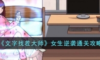 《文字找茬大师》攻略——女生逆袭通关攻略