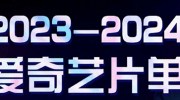 （最热）《爱奇艺》2023年待播剧
