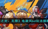 《火炬之光：无限》攻略——电旋风bd玩法搭配攻略