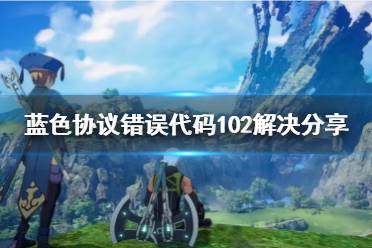 《蓝色协议》攻略——错误代码102解决