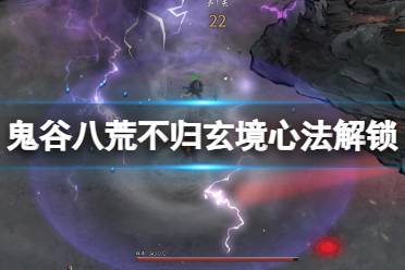 《鬼谷八荒》攻略——不归玄境心法解锁方法