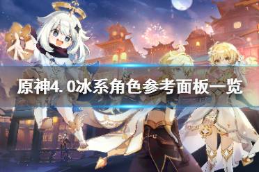 《原神》攻略——4.0冰系角色参考面板