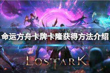 《命运方舟》攻略——金卡卡隆怎么获得