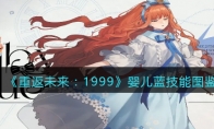 《重返未来：1999》攻略——婴儿蓝技能图鉴
