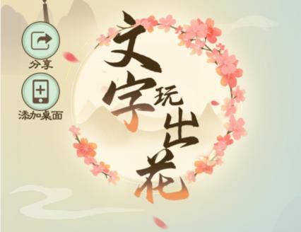 《文字玩出花》甜蜜陷阱怎么过