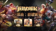（专题）《天堂》月免服“新势力崛起最终章：群雄汇聚”今日（5.31）上线！
