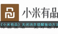 《小米有品》攻略——关闭消息提醒振动方法