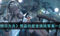 《明日方舟》攻略——怪盗的密室挑战答案