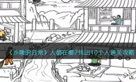《沙雕的日常》攻略——人都在哪2找出10个人通关攻略