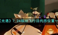 《光遇》攻略——7.24缤纷飞行日代币位置