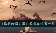 《渔帆暗涌》攻略——濒亡柔骨鱼位置