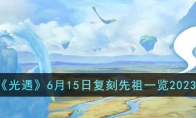 《光遇》攻略——6月15日复刻先祖2023