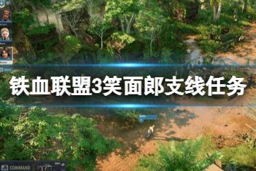 《铁血联盟3》攻略——笑面郎怎么入队