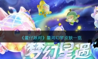《蛋仔派对》攻略——星河幻梦皮肤