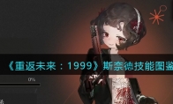 《重返未来：1999》攻略——斯奈德技能图鉴