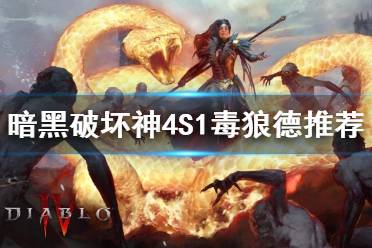 《暗黑破坏神4》攻略——S1毒狼德推荐
