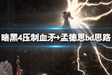 《暗黑破坏神4》攻略——压制血矛+孟德恩bd思路